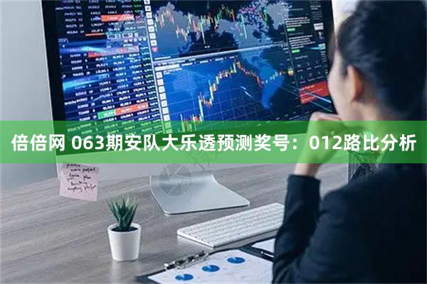 倍倍网 063期安队大乐透预测奖号：012路比分析