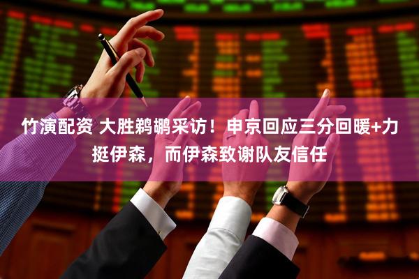 竹演配资 大胜鹈鹕采访！申京回应三分回暖+力挺伊森，而伊森致谢队友信任