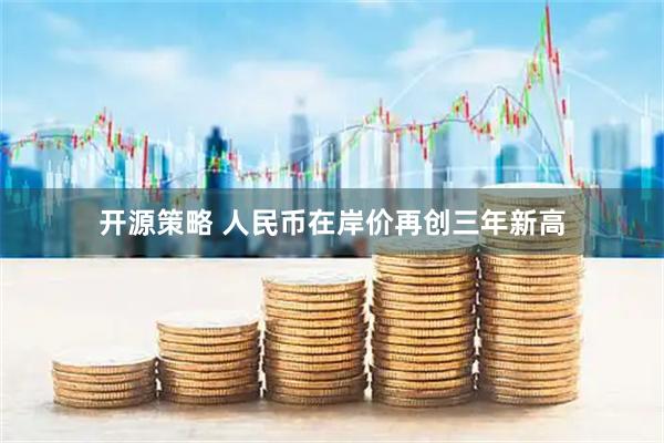 开源策略 人民币在岸价再创三年新高