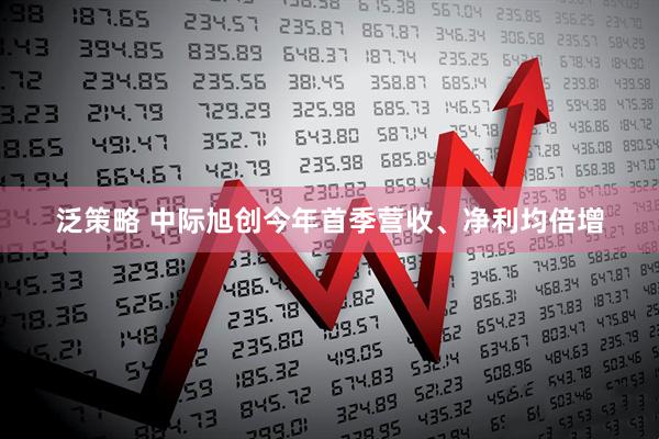 泛策略 中际旭创今年首季营收、净利均倍增
