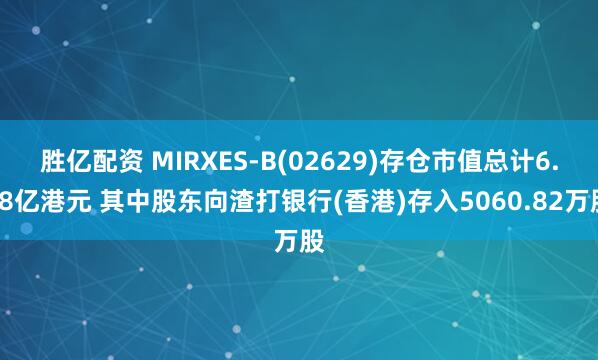 胜亿配资 MIRXES-B(02629)存仓市值总计6.28亿港元 其中股东向渣打银行(香港)存入5060.82万股